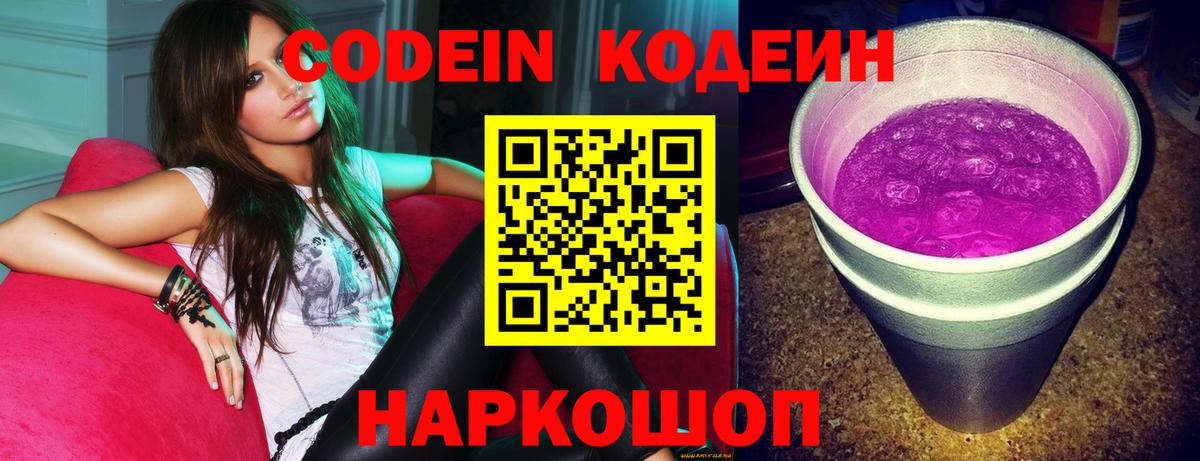 Codein Purple Drank Ростов-на-Дону