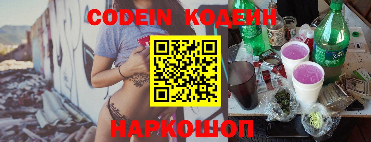 Кодеиновый сироп Lean Purple Drank  Вход с VPN  Ростов-на-Дону  Кодеиновый сироп Lean Purple Drank 